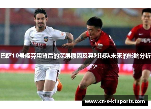 巴萨10号被弃用背后的深层原因及其对球队未来的影响分析
