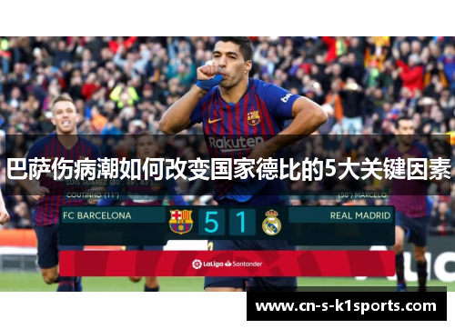 巴萨伤病潮如何改变国家德比的5大关键因素