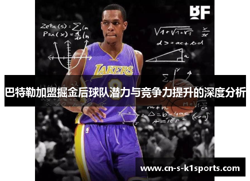 巴特勒加盟掘金后球队潜力与竞争力提升的深度分析