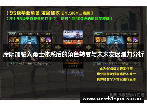 库明加融入勇士体系后的角色转变与未来发展潜力分析