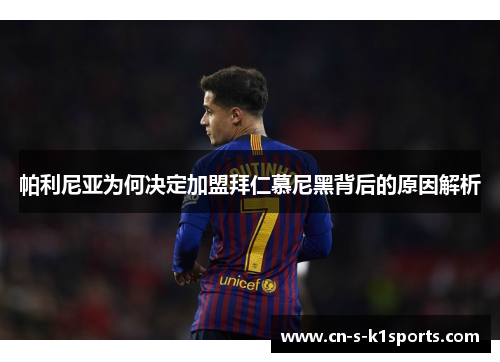 帕利尼亚为何决定加盟拜仁慕尼黑背后的原因解析