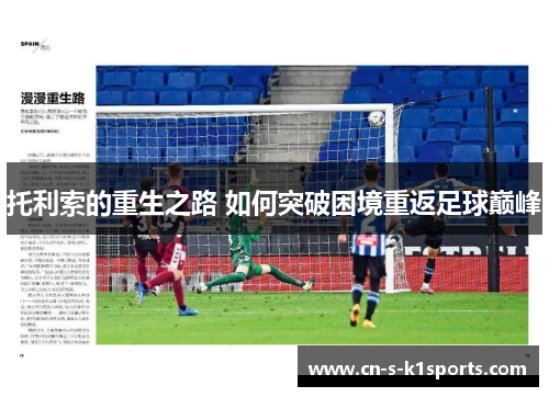 托利索的重生之路 如何突破困境重返足球巅峰