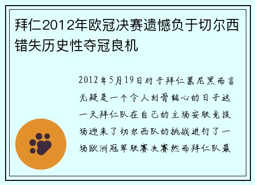 拜仁2012年欧冠决赛遗憾负于切尔西错失历史性夺冠良机