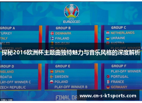 探秘2016欧洲杯主题曲独特魅力与音乐风格的深度解析