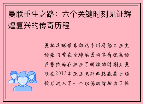 曼联重生之路：六个关键时刻见证辉煌复兴的传奇历程