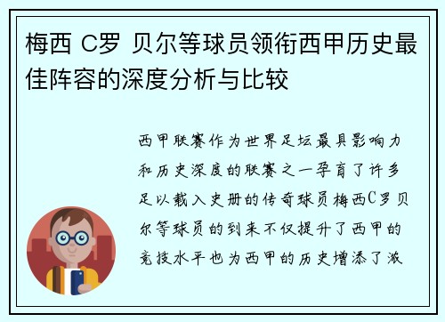 梅西 C罗 贝尔等球员领衔西甲历史最佳阵容的深度分析与比较