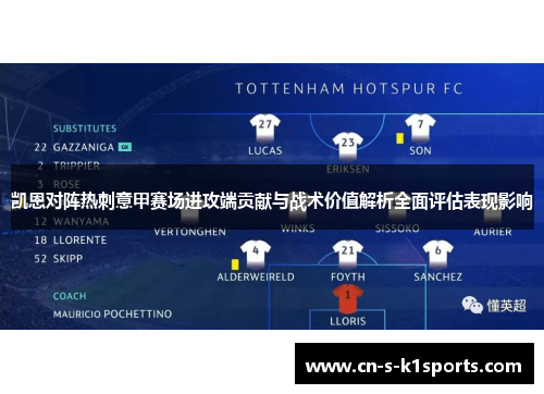 凯恩对阵热刺意甲赛场进攻端贡献与战术价值解析全面评估表现影响