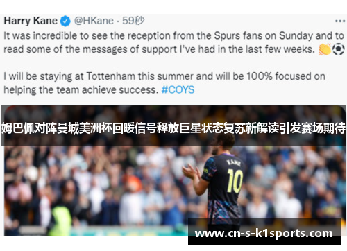 姆巴佩对阵曼城美洲杯回暖信号释放巨星状态复苏新解读引发赛场期待