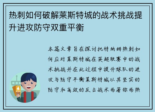 热刺如何破解莱斯特城的战术挑战提升进攻防守双重平衡