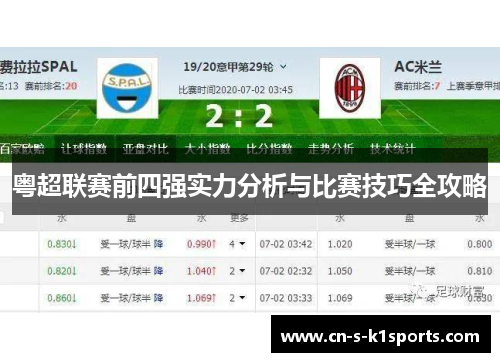 粤超联赛前四强实力分析与比赛技巧全攻略