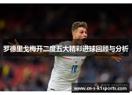 罗德里戈梅开二度五大精彩进球回顾与分析
