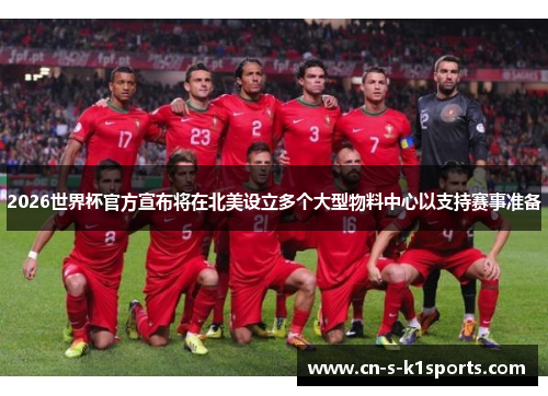 2026世界杯官方宣布将在北美设立多个大型物料中心以支持赛事准备