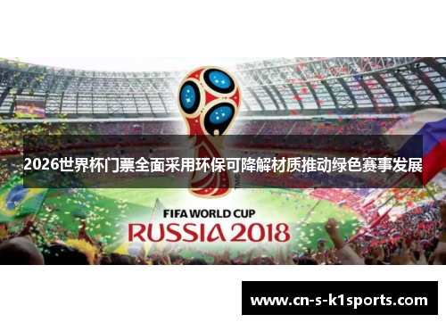 2026世界杯门票全面采用环保可降解材质推动绿色赛事发展