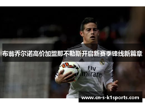 布翁乔尔诺高价加盟那不勒斯开启新赛季锋线新篇章