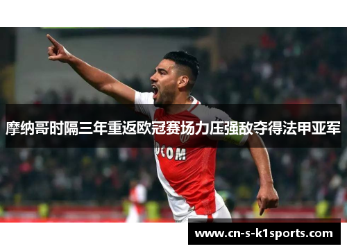 摩纳哥时隔三年重返欧冠赛场力压强敌夺得法甲亚军