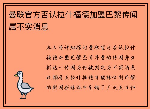 曼联官方否认拉什福德加盟巴黎传闻属不实消息