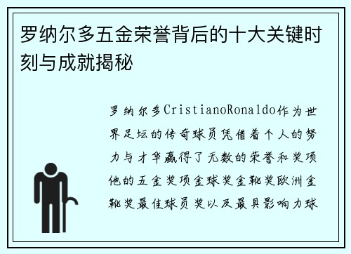 罗纳尔多五金荣誉背后的十大关键时刻与成就揭秘