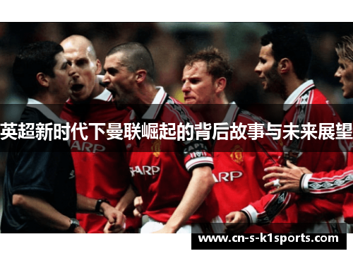 英超新时代下曼联崛起的背后故事与未来展望