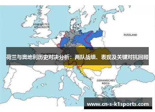 荷兰与奥地利历史对决分析：两队战绩、表现及关键对抗回顾