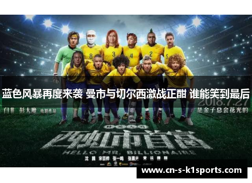 蓝色风暴再度来袭 曼市与切尔西激战正酣 谁能笑到最后