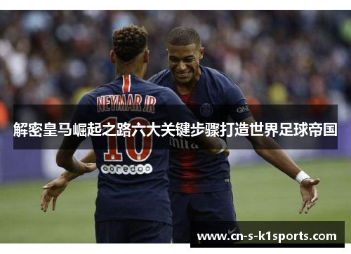 解密皇马崛起之路六大关键步骤打造世界足球帝国