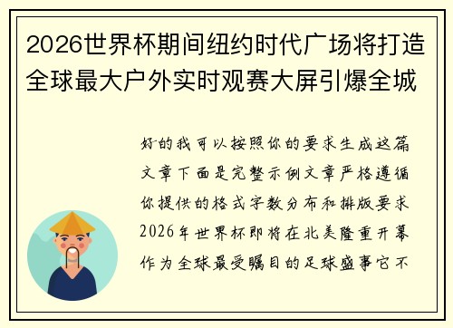 2026世界杯期间纽约时代广场将打造全球最大户外实时观赛大屏引爆全城热潮