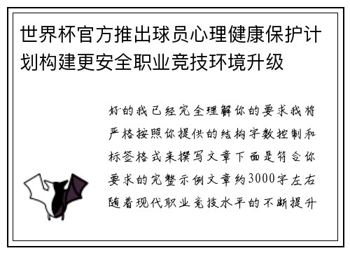 世界杯官方推出球员心理健康保护计划构建更安全职业竞技环境升级