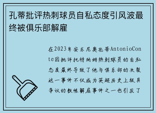 孔蒂批评热刺球员自私态度引风波最终被俱乐部解雇