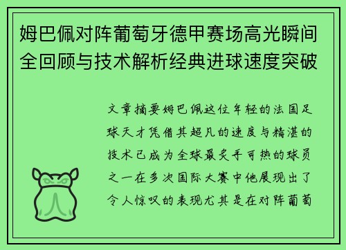 姆巴佩对阵葡萄牙德甲赛场高光瞬间全回顾与技术解析经典进球速度突破