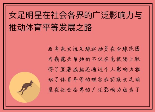 女足明星在社会各界的广泛影响力与推动体育平等发展之路
