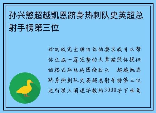 孙兴慜超越凯恩跻身热刺队史英超总射手榜第三位
