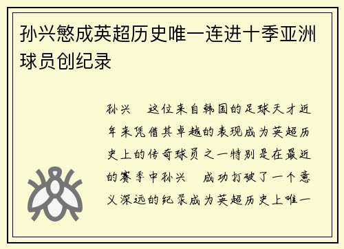 孙兴慜成英超历史唯一连进十季亚洲球员创纪录