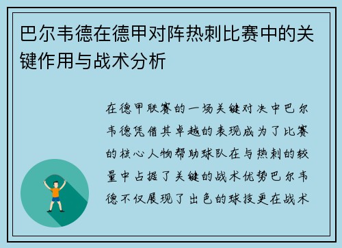 巴尔韦德在德甲对阵热刺比赛中的关键作用与战术分析