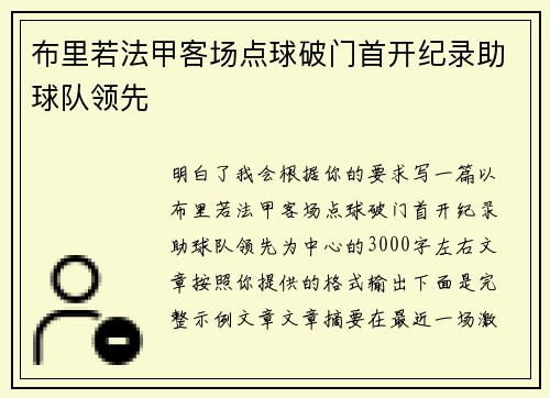 布里若法甲客场点球破门首开纪录助球队领先
