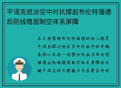 平诺克统治空中对抗撑起布伦特福德后防线稳固制空体系屏障