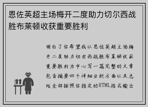 恩佐英超主场梅开二度助力切尔西战胜布莱顿收获重要胜利
