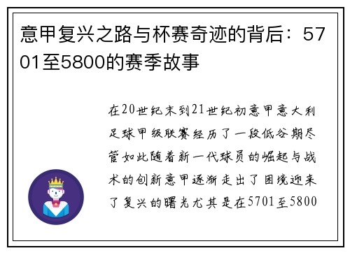 意甲复兴之路与杯赛奇迹的背后：5701至5800的赛季故事