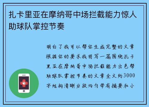 扎卡里亚在摩纳哥中场拦截能力惊人助球队掌控节奏