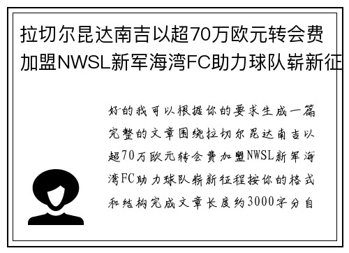拉切尔昆达南吉以超70万欧元转会费加盟NWSL新军海湾FC助力球队崭新征程