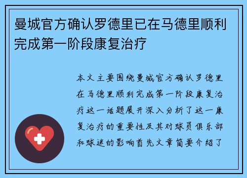 曼城官方确认罗德里已在马德里顺利完成第一阶段康复治疗