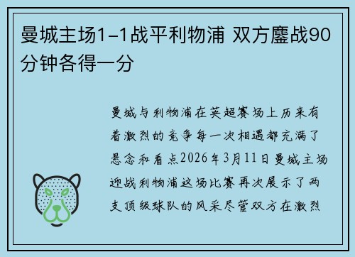 曼城主场1-1战平利物浦 双方鏖战90分钟各得一分