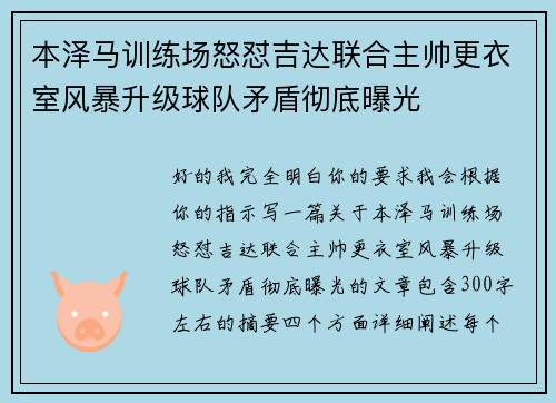 本泽马训练场怒怼吉达联合主帅更衣室风暴升级球队矛盾彻底曝光