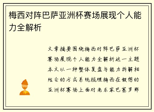 梅西对阵巴萨亚洲杯赛场展现个人能力全解析
