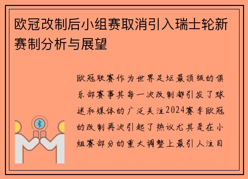 欧冠改制后小组赛取消引入瑞士轮新赛制分析与展望