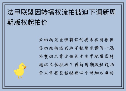 法甲联盟因转播权流拍被迫下调新周期版权起拍价