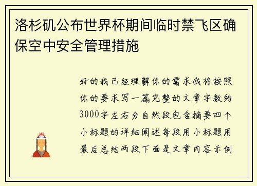 洛杉矶公布世界杯期间临时禁飞区确保空中安全管理措施