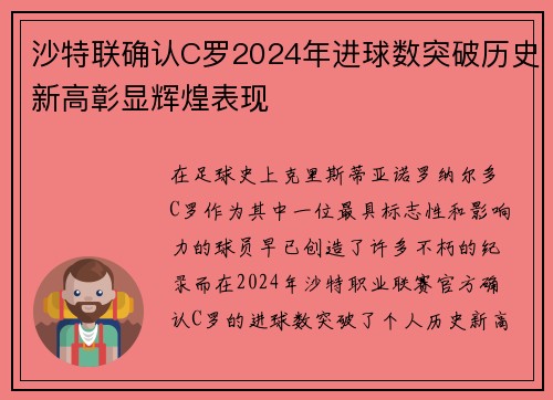 沙特联确认C罗2024年进球数突破历史新高彰显辉煌表现