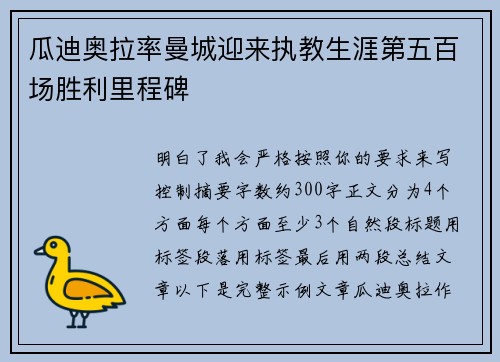 瓜迪奥拉率曼城迎来执教生涯第五百场胜利里程碑