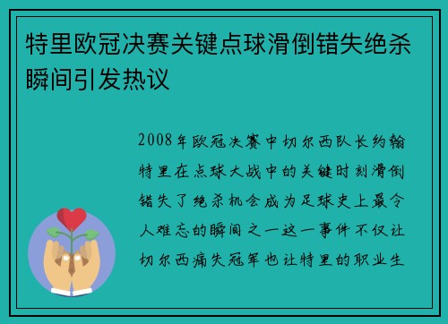 特里欧冠决赛关键点球滑倒错失绝杀瞬间引发热议
