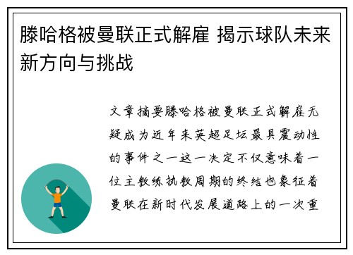滕哈格被曼联正式解雇 揭示球队未来新方向与挑战